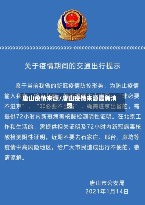 唐山疫情来源/唐山疫情来源最新消息