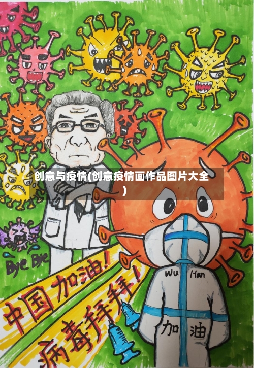 创意与疫情(创意疫情画作品图片大全)-第2张图片
