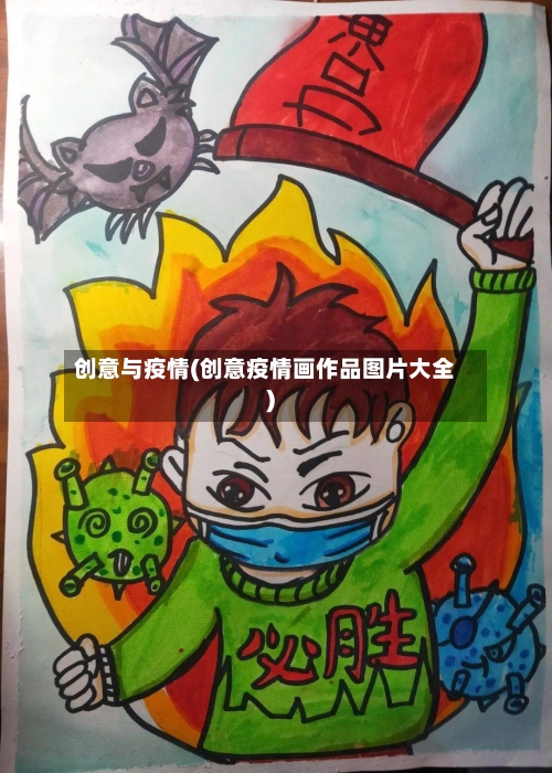 创意与疫情(创意疫情画作品图片大全)