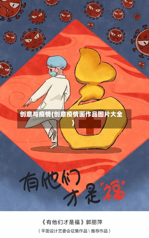 创意与疫情(创意疫情画作品图片大全)-第3张图片