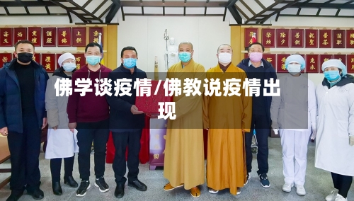 佛学谈疫情/佛教说疫情出现