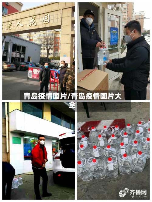 青岛疫情图片/青岛疫情图片大全