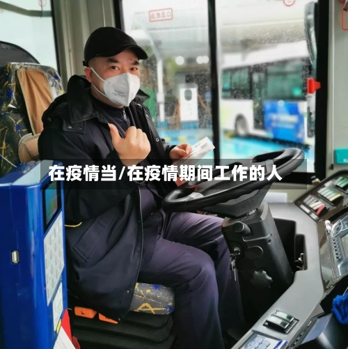 在疫情当/在疫情期间工作的人-第2张图片