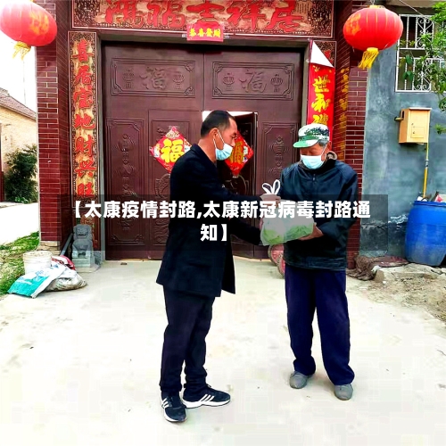 【太康疫情封路,太康新冠病毒封路通知】-第2张图片