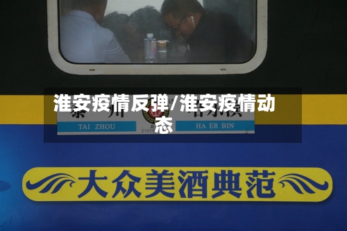 淮安疫情反弹/淮安疫情动态-第2张图片