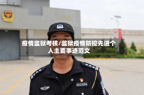 疫情监狱考核/监狱疫情防控先进个人主要事迹范文