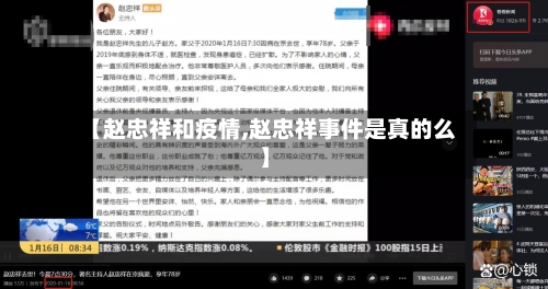 【赵忠祥和疫情,赵忠祥事件是真的么】-第2张图片