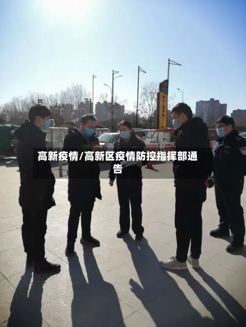 高新疫情/高新区疫情防控指挥部通告