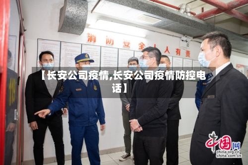 【长安公司疫情,长安公司疫情防控电话】