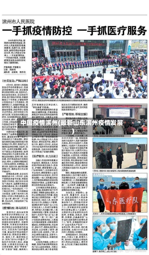 中国疫情滨州(最新山东滨州疫情发展)-第3张图片