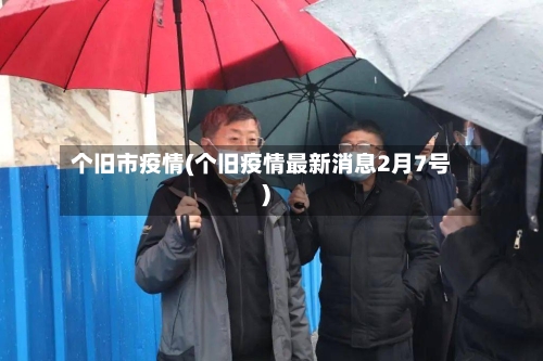 个旧市疫情(个旧疫情最新消息2月7号)