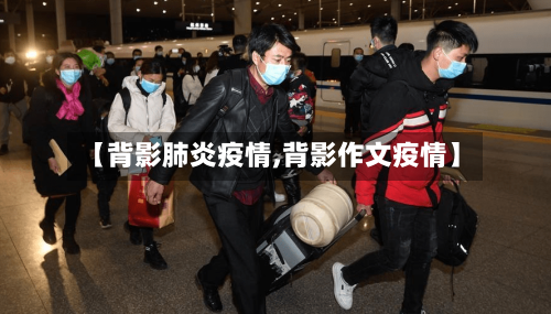 【背影肺炎疫情,背影作文疫情】