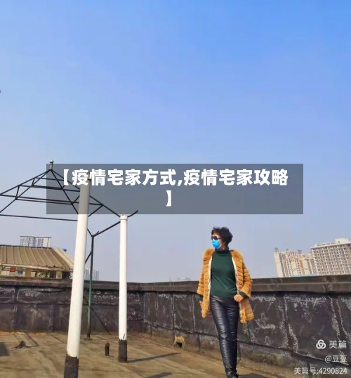 【疫情宅家方式,疫情宅家攻略】