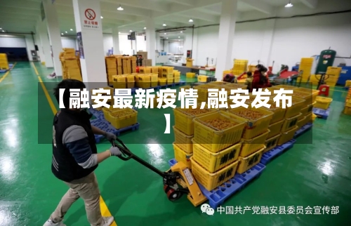 【融安最新疫情,融安发布】-第2张图片