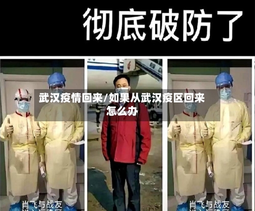 武汉疫情回来/如果从武汉疫区回来怎么办