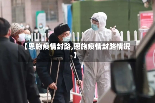 【恩施疫情封路,恩施疫情封路情况】