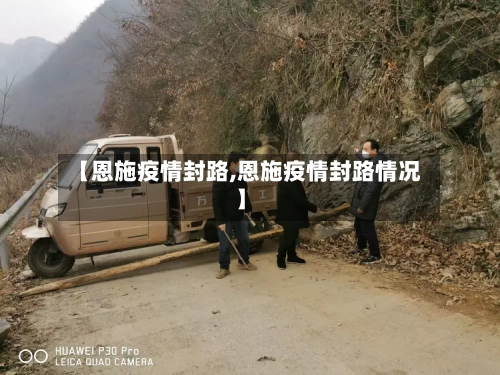 【恩施疫情封路,恩施疫情封路情况】-第2张图片