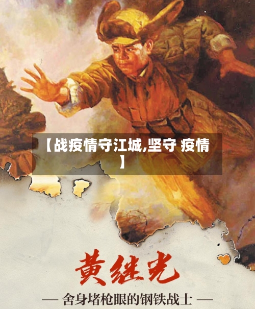 【战疫情守江城,坚守 疫情】