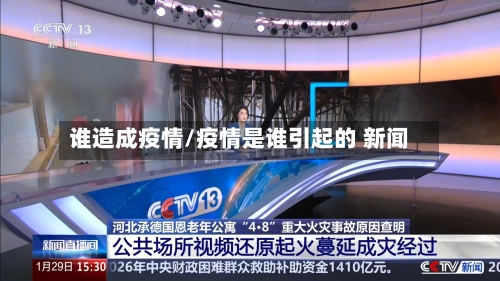 谁造成疫情/疫情是谁引起的 新闻-第2张图片