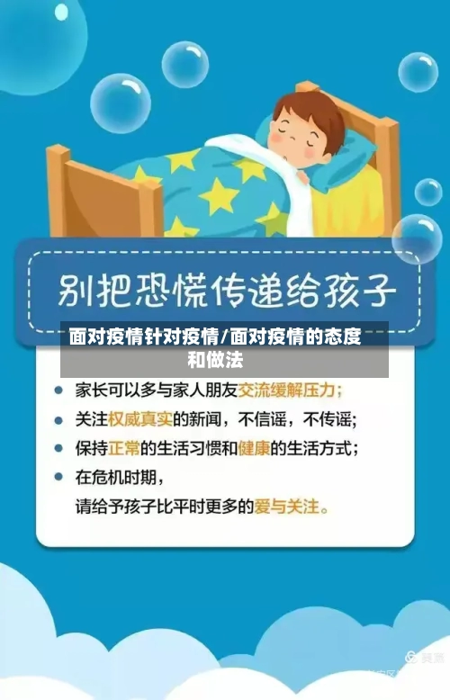 面对疫情针对疫情/面对疫情的态度和做法