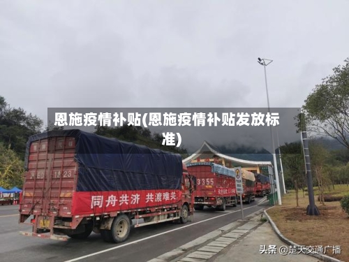 恩施疫情补贴(恩施疫情补贴发放标准)-第2张图片