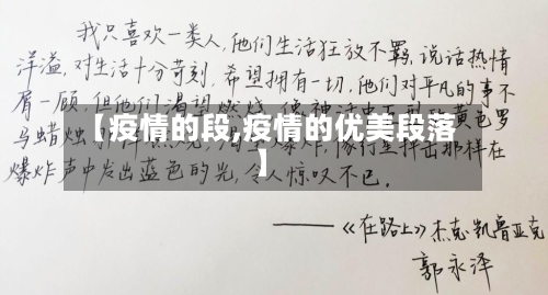 【疫情的段,疫情的优美段落】