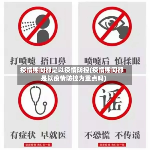 疫情期间都是以疫情防控(疫情期间都是以疫情防控为重点吗)-第2张图片