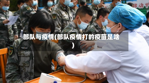 部队与疫情(部队疫情打的疫苗是啥)-第3张图片