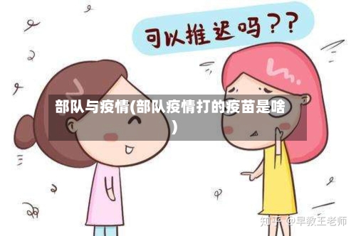 部队与疫情(部队疫情打的疫苗是啥)