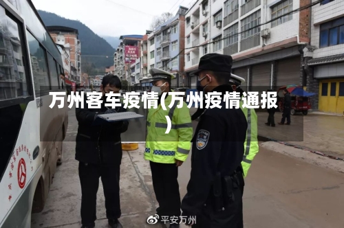 万州客车疫情(万州疫情通报)-第2张图片