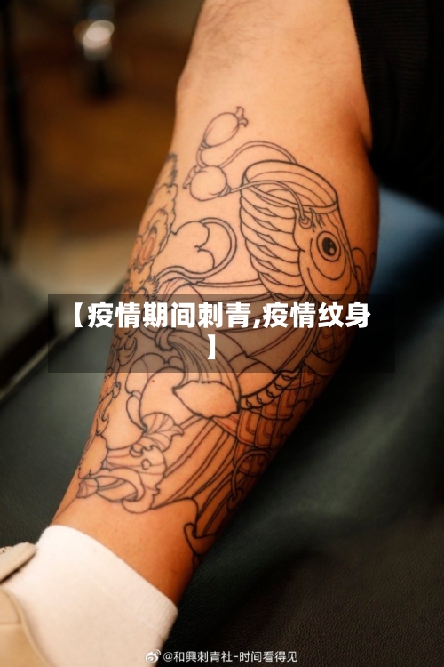 【疫情期间刺青,疫情纹身】