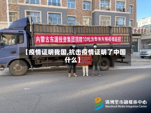 【疫情证明我国,抗击疫情证明了中国什么】