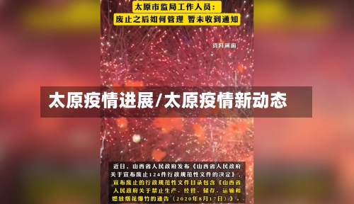 太原疫情进展/太原疫情新动态