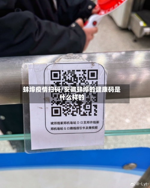 蚌埠疫情扫码/安徽蚌埠的健康码是什么样的-第2张图片