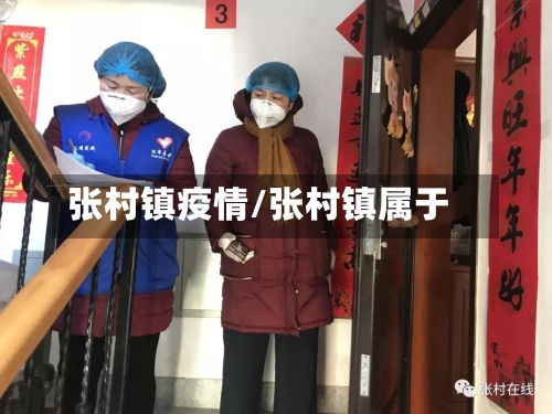 张村镇疫情/张村镇属于