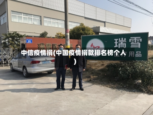中信疫情捐(中国疫情捐款排名榜个人)