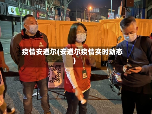 疫情安道尔(安道尔疫情实时动态)