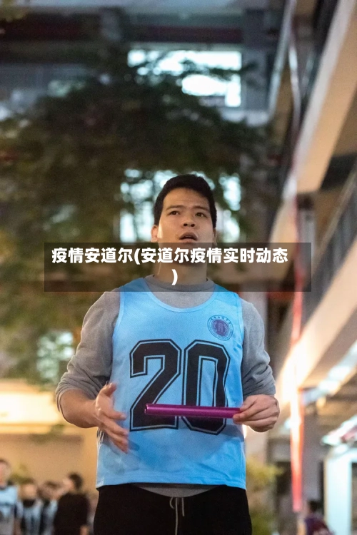 疫情安道尔(安道尔疫情实时动态)-第2张图片