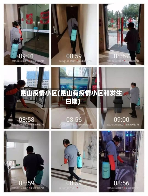 昆山疫情小区(昆山有疫情小区和发生日期)-第2张图片