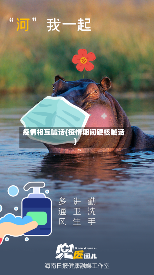 疫情相互喊话(疫情期间硬核喊话)-第2张图片