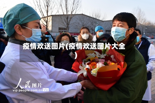 疫情欢送图片(疫情欢送图片大全)-第2张图片
