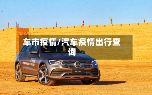 车市疫情/汽车疫情出行查询