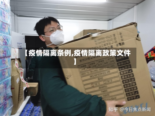 【疫情隔离条例,疫情隔离政策文件】-第2张图片