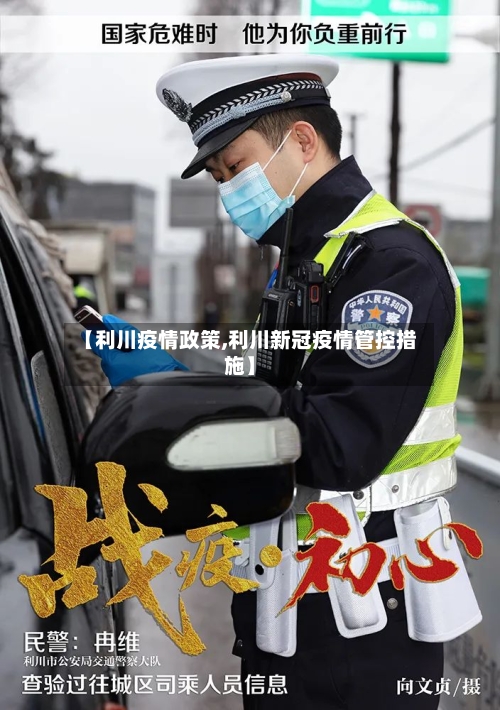 【利川疫情政策,利川新冠疫情管控措施】