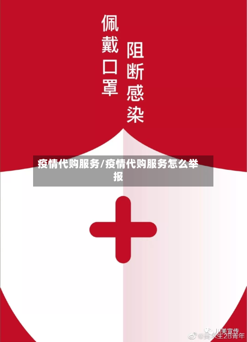 疫情代购服务/疫情代购服务怎么举报