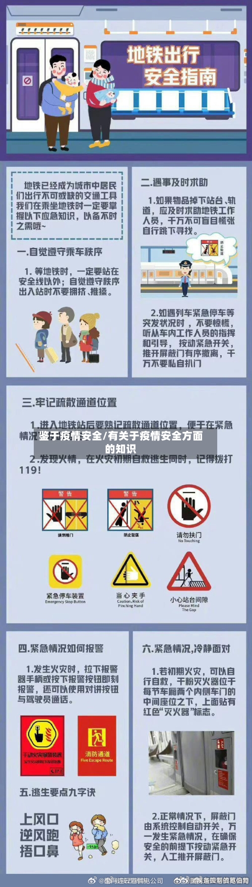 鉴于疫情安全/有关于疫情安全方面的知识