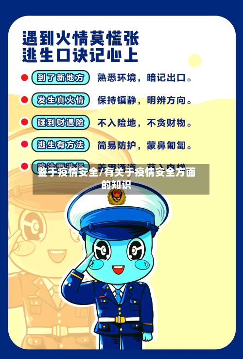 鉴于疫情安全/有关于疫情安全方面的知识-第2张图片