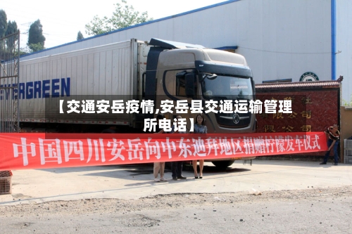 【交通安岳疫情,安岳县交通运输管理所电话】