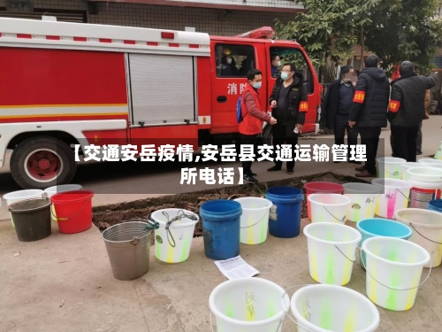 【交通安岳疫情,安岳县交通运输管理所电话】-第2张图片