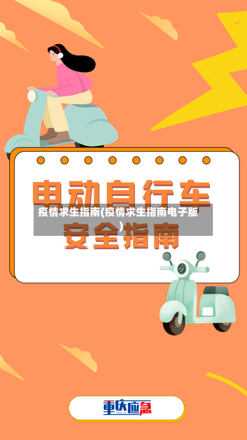 疫情求生指南(疫情求生指南电子版)-第3张图片